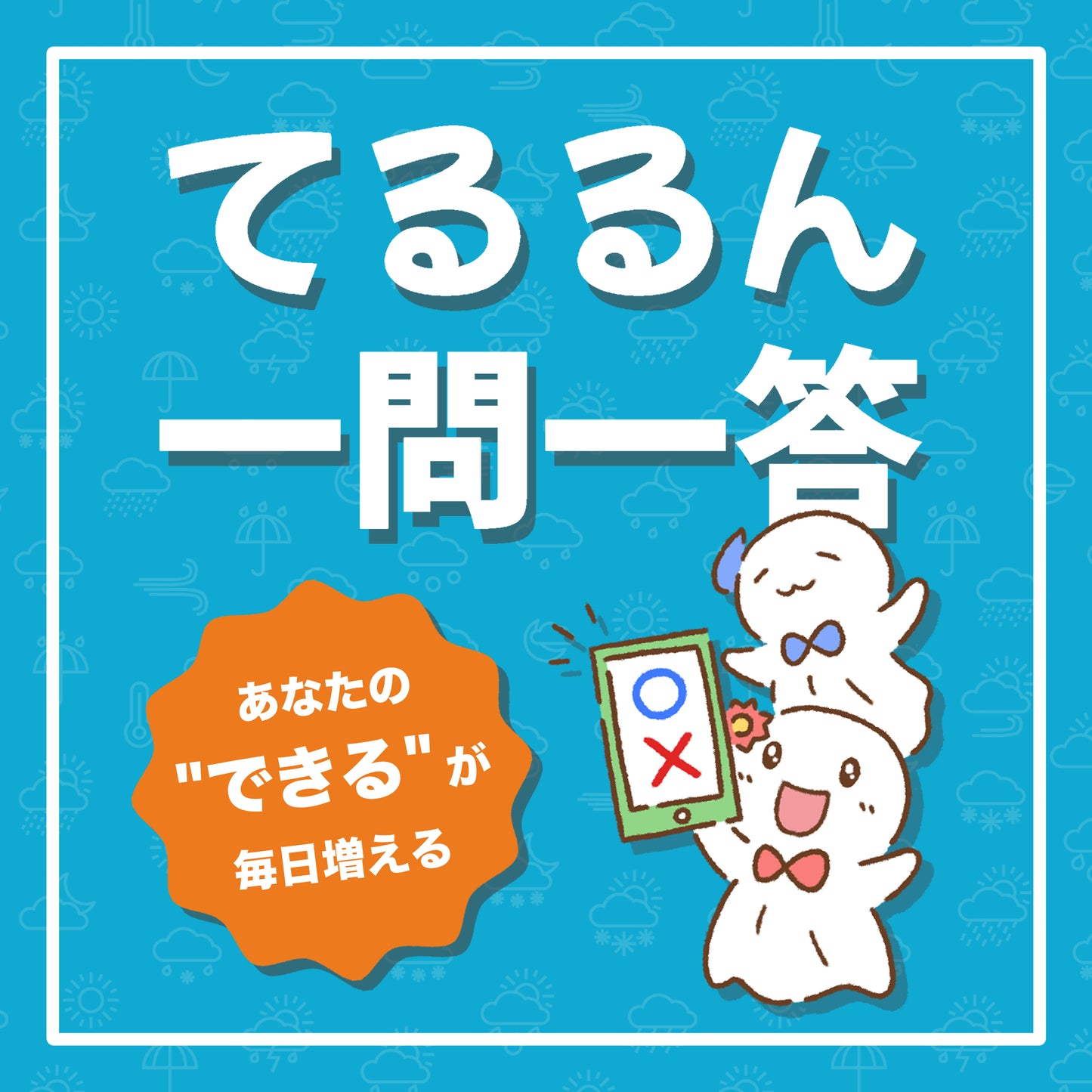 てるるん一問一答