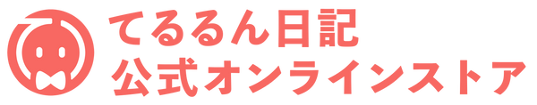 てるるん日記 | 公式オンラインストア